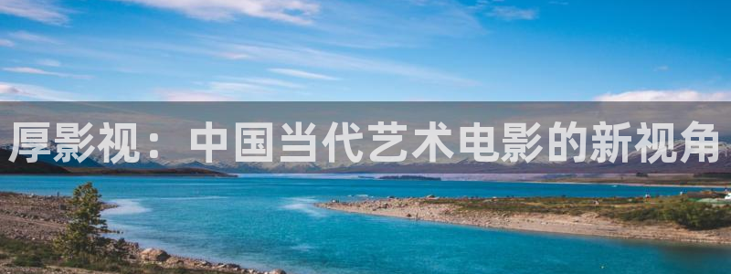 全能视频在线观看：厚影视：中国当代艺术电影的新视角